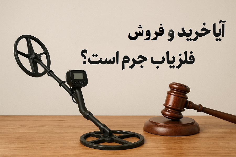 جرم خرید و فروش فلزیاب