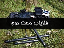 آیا خرید فلزیاب دست دوم منطقی است؟
