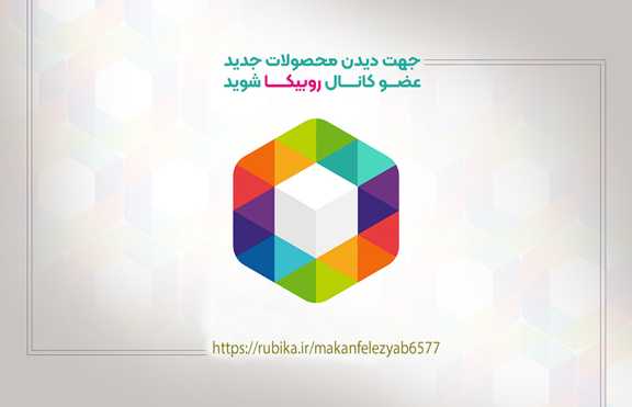 بنر روبیکا ماکان فلزیاب