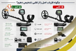 نحوه تشخیص فلزیاب اورجینال و اصلی از تقلبی