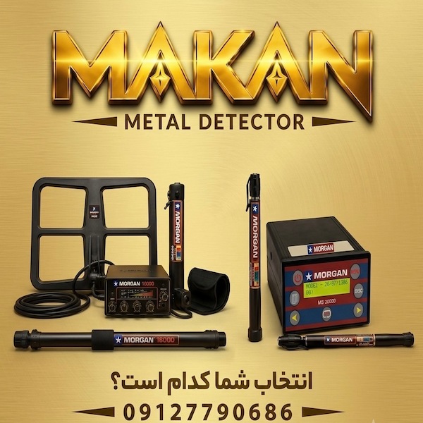 مقایسه فلزیاب مورگان 18000 و مورگان 20000؛ کدام گزینه انتخاب بهتری است؟
