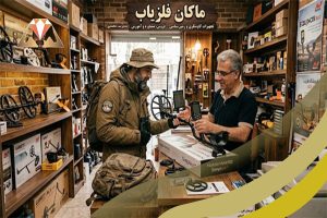 راهنمای تخصصی خرید فلزیاب در ساری؛ نبرد با رطوبت، شوری و خاک های معدنی شمال